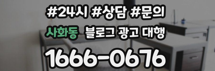 사화동 블로그 광고 대행