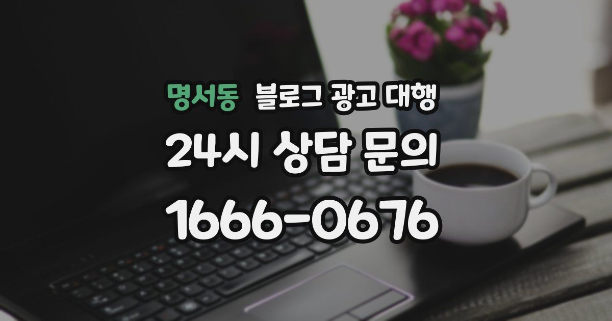 명서동 블로그 광고 대행