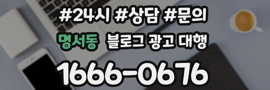 명서동 블로그 광고 대행