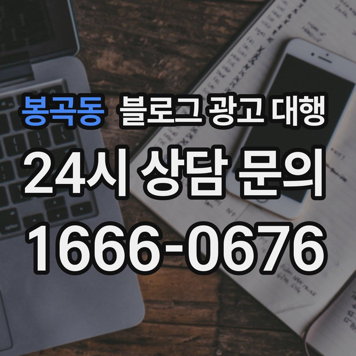 봉곡동 블로그 광고 대행