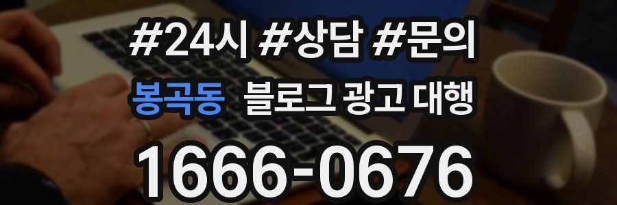 봉곡동 블로그 광고 대행