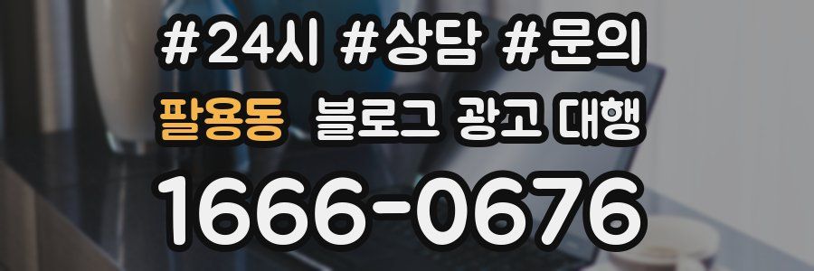 팔용동 블로그 광고 대행