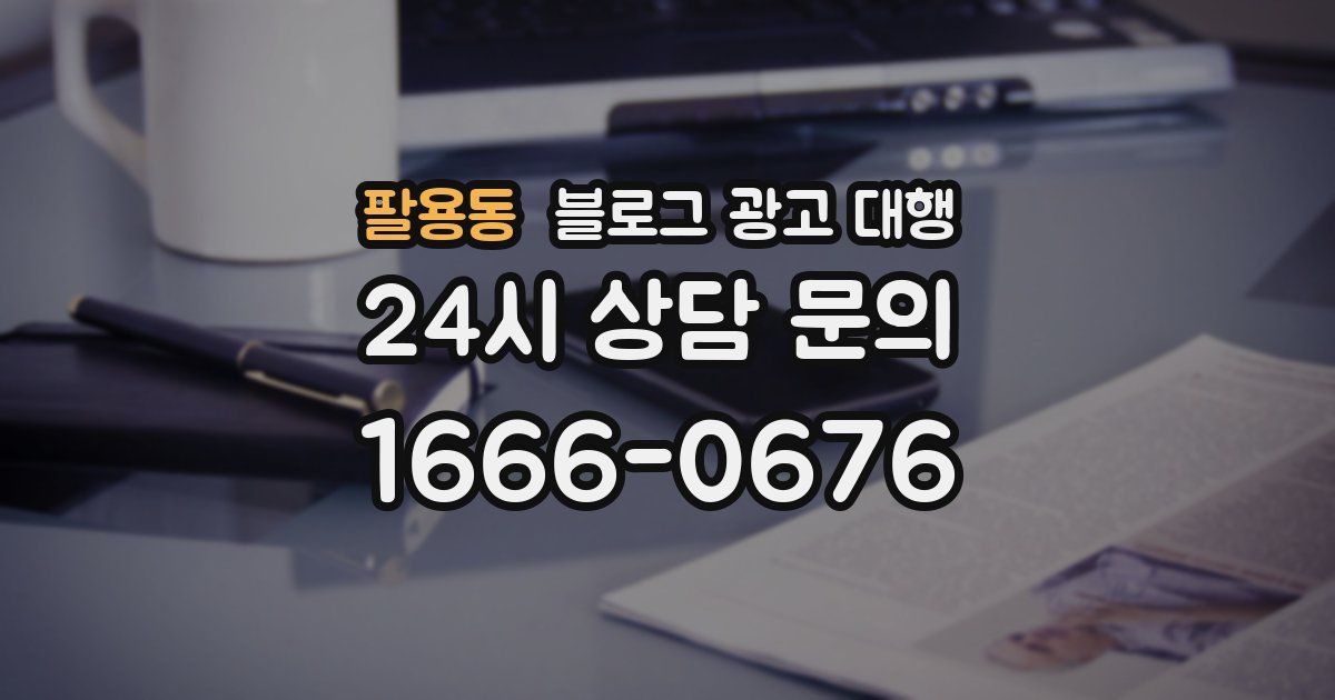 팔용동 블로그 광고 대행