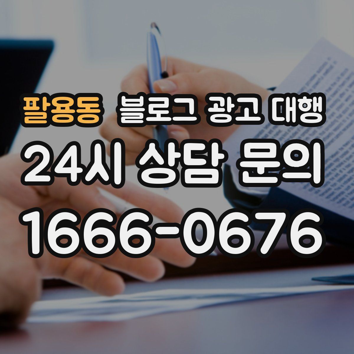 팔용동 블로그 광고 대행
