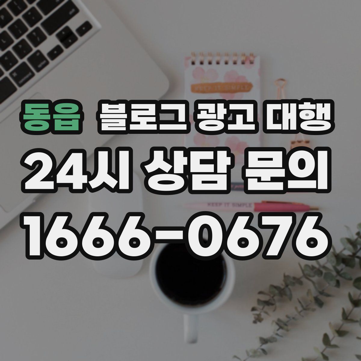 동읍 블로그 광고 대행
