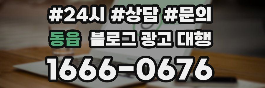 동읍 블로그 광고 대행
