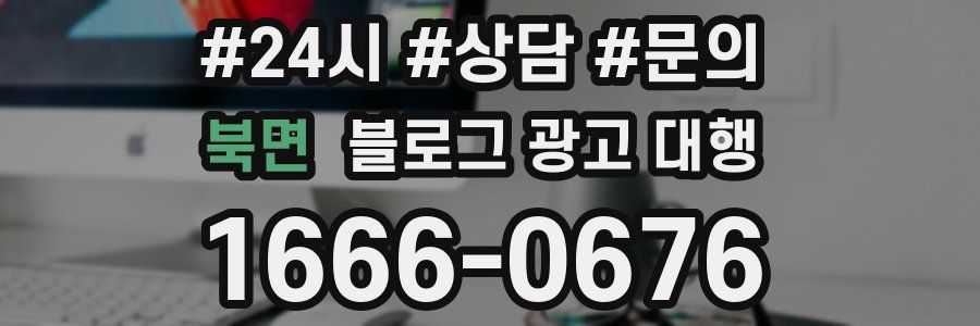 북면 블로그 광고 대행