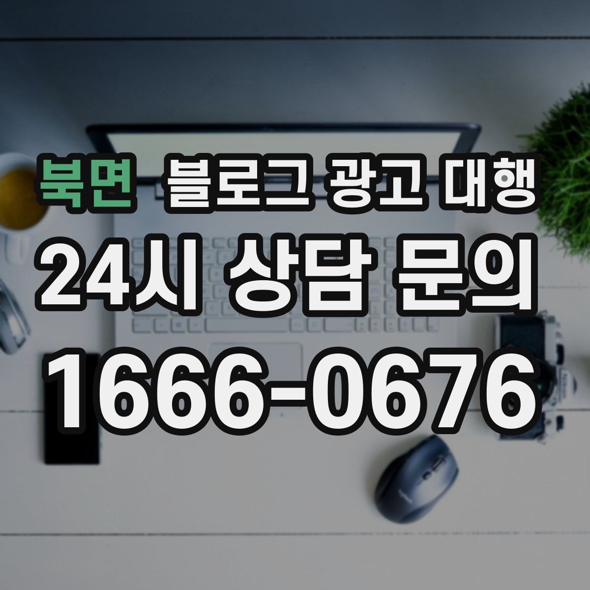 북면 블로그 광고 대행