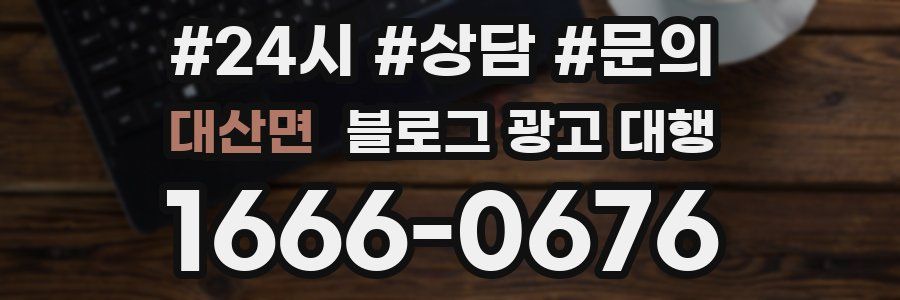 대산면 블로그 광고 대행