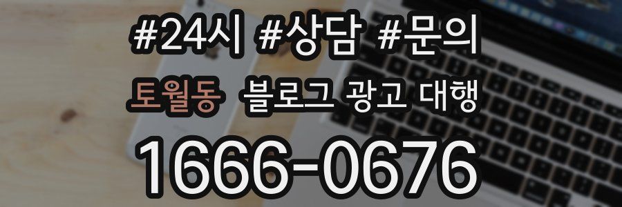 토월동 블로그 광고 대행
