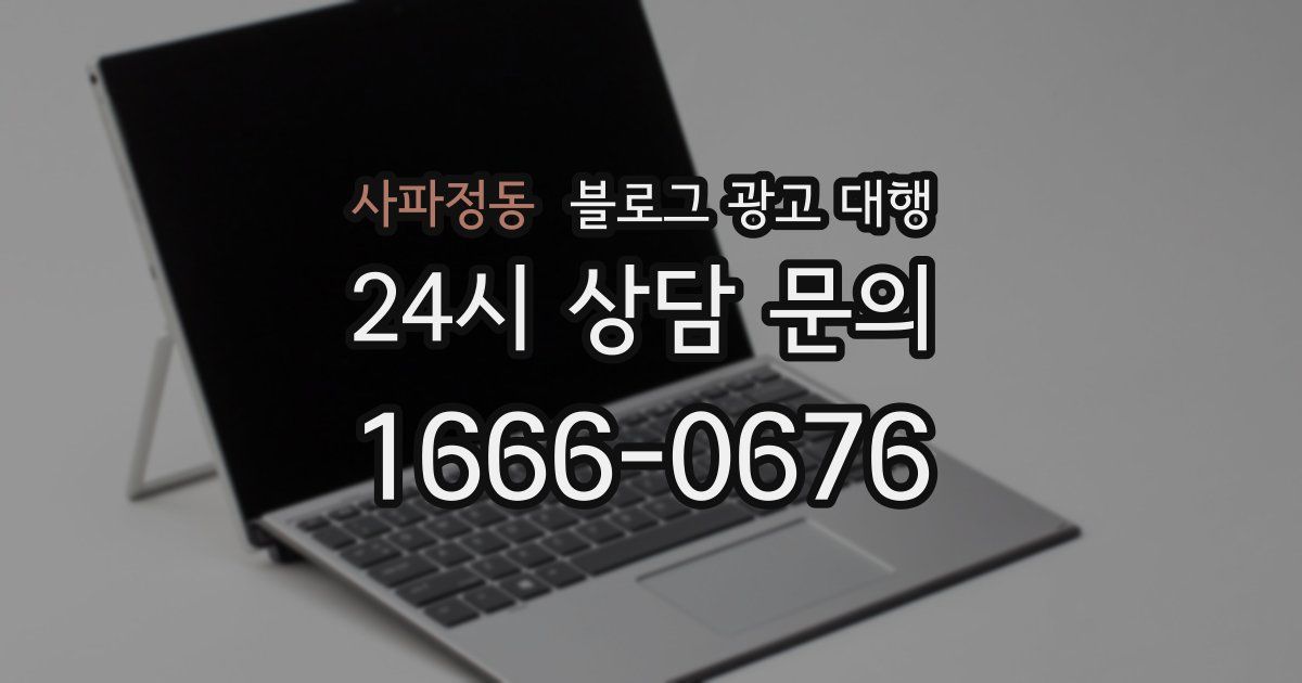 사파정동 블로그 광고 대행