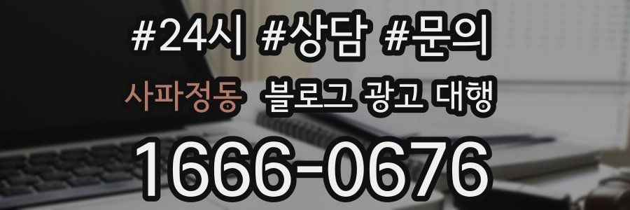 사파정동 블로그 광고 대행