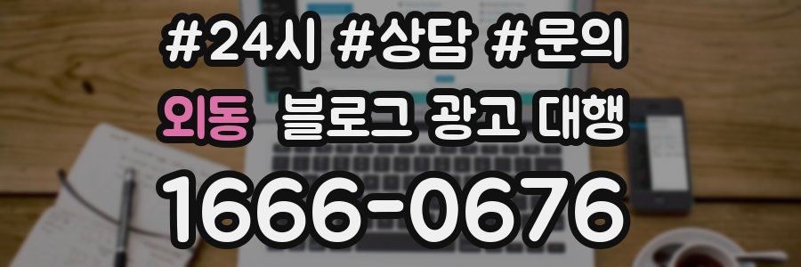 외동 블로그 광고 대행
