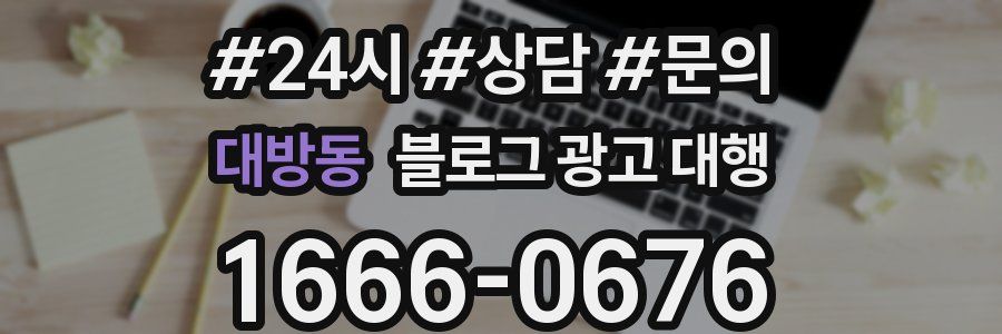 대방동 블로그 광고 대행