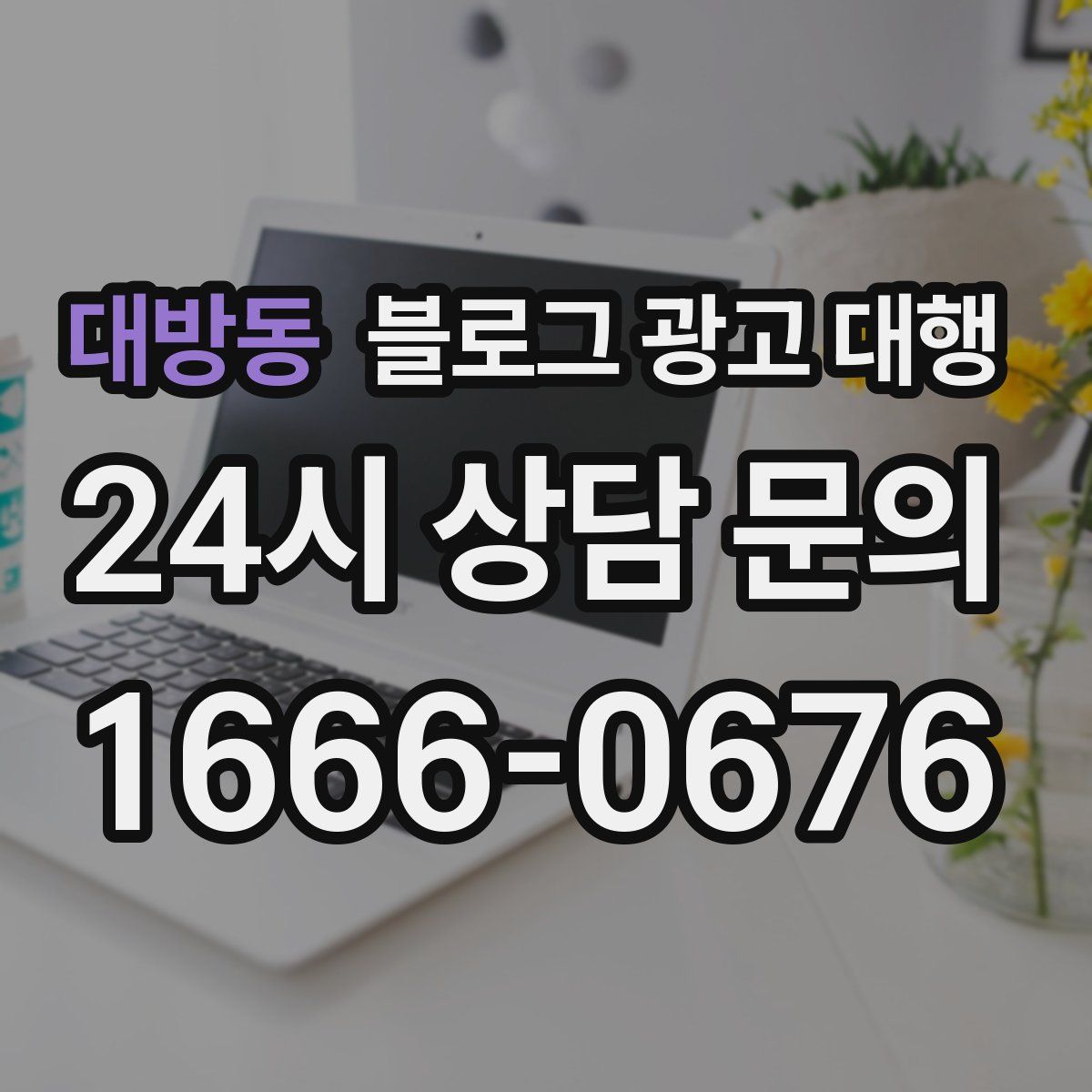 대방동 블로그 광고 대행