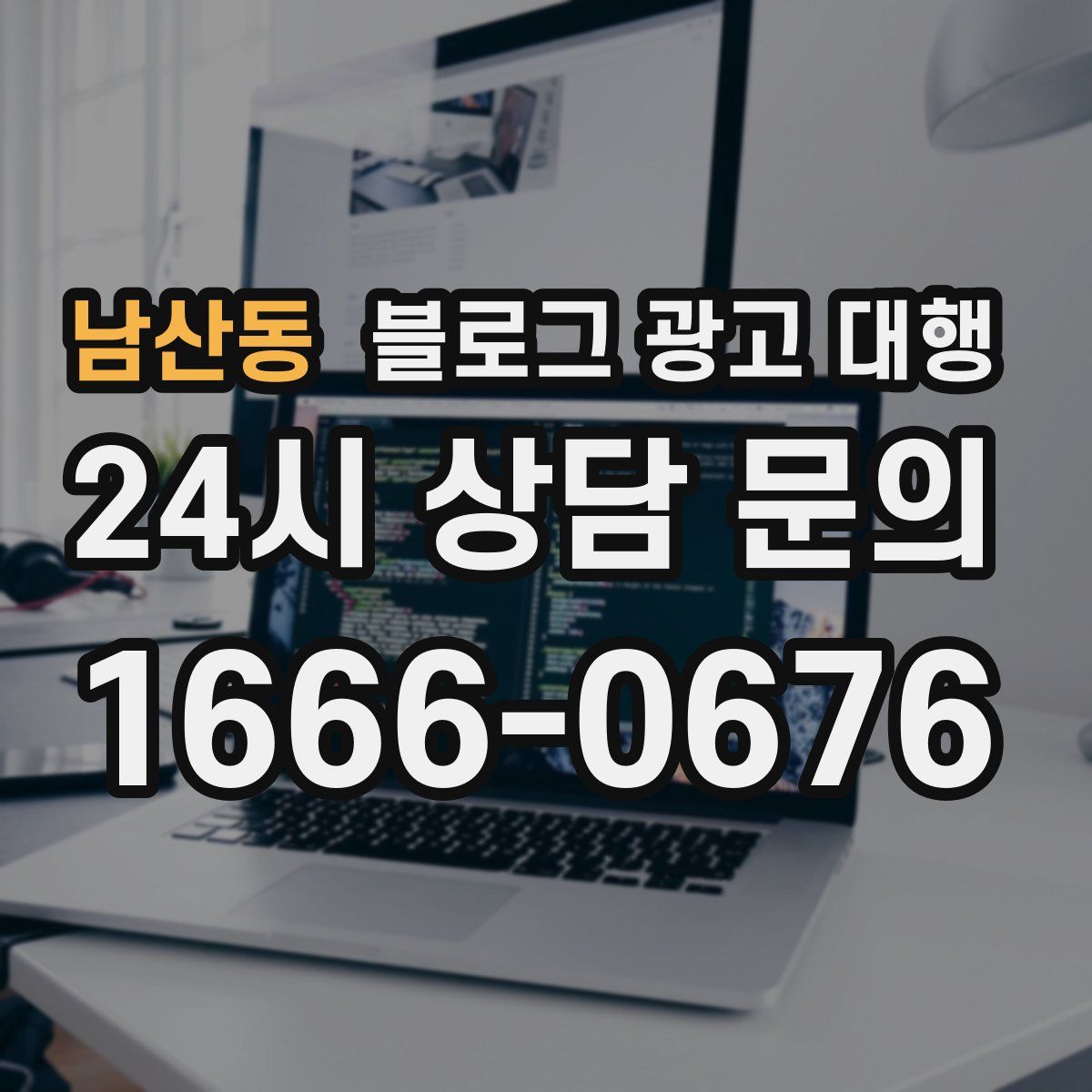 남산동 블로그 광고 대행