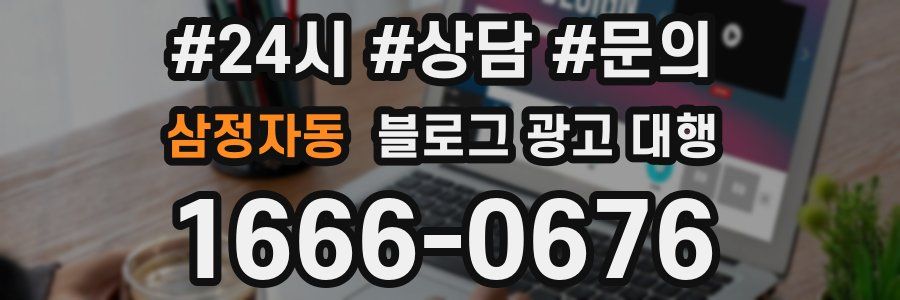 삼정자동 블로그 광고 대행