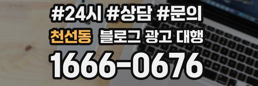 천선동 블로그 광고 대행