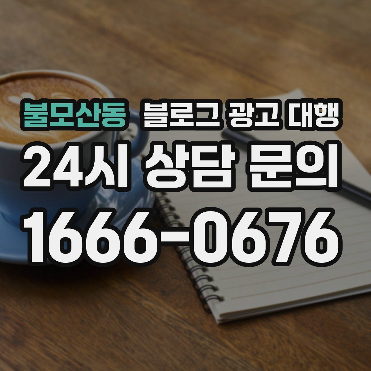 불모산동 블로그 광고 대행