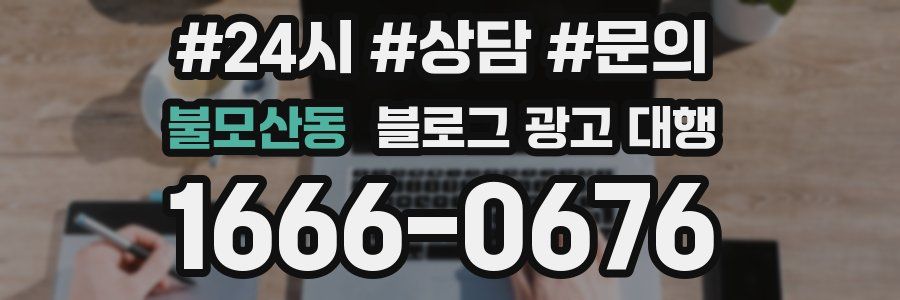 불모산동 블로그 광고 대행