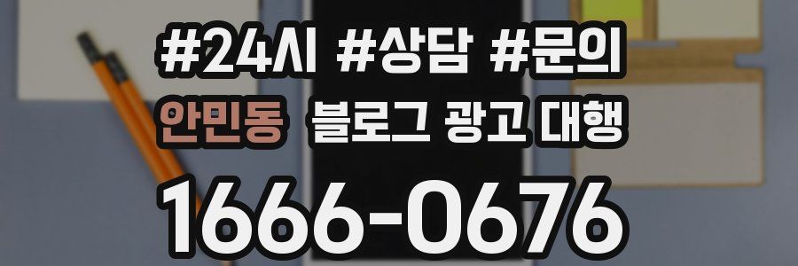 안민동 블로그 광고 대행