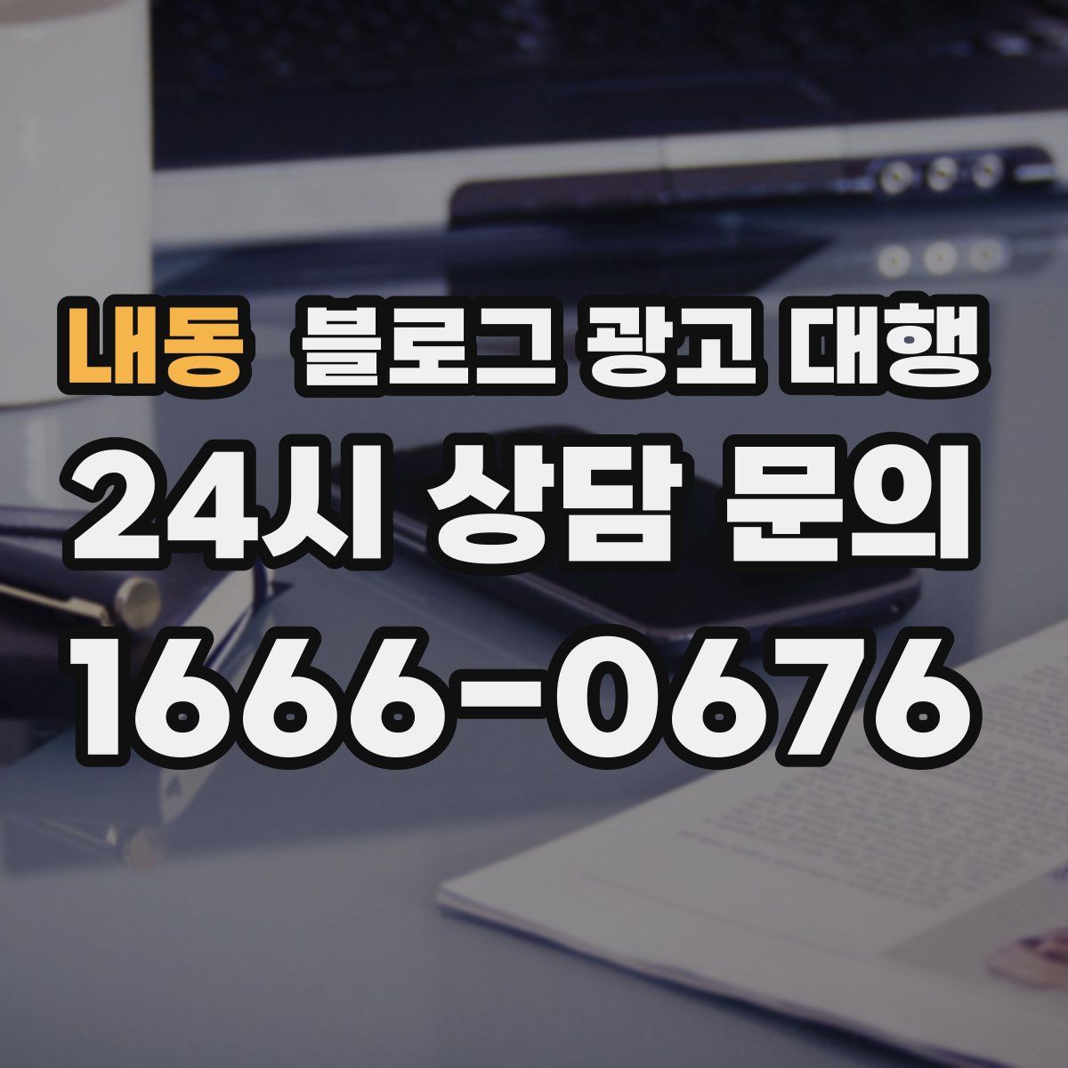 내동 블로그 광고 대행