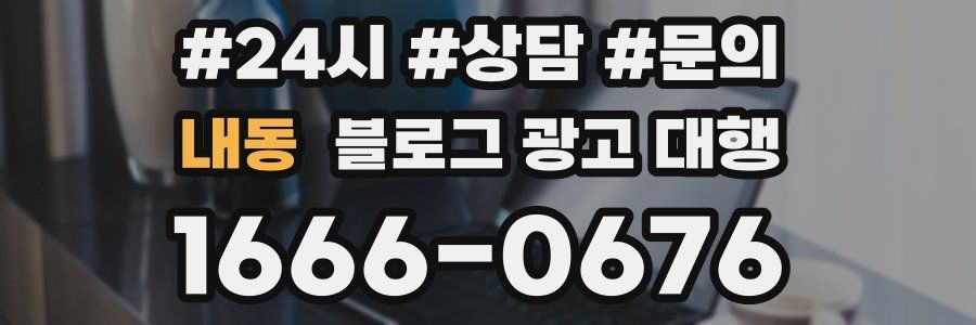내동 블로그 광고 대행