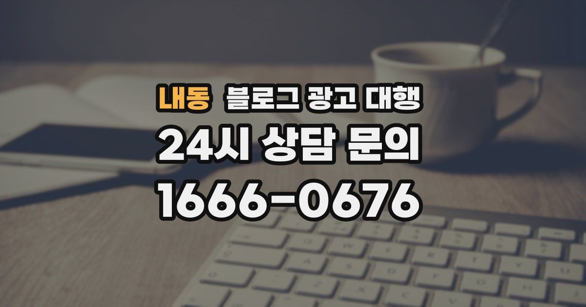 내동 블로그 광고 대행
