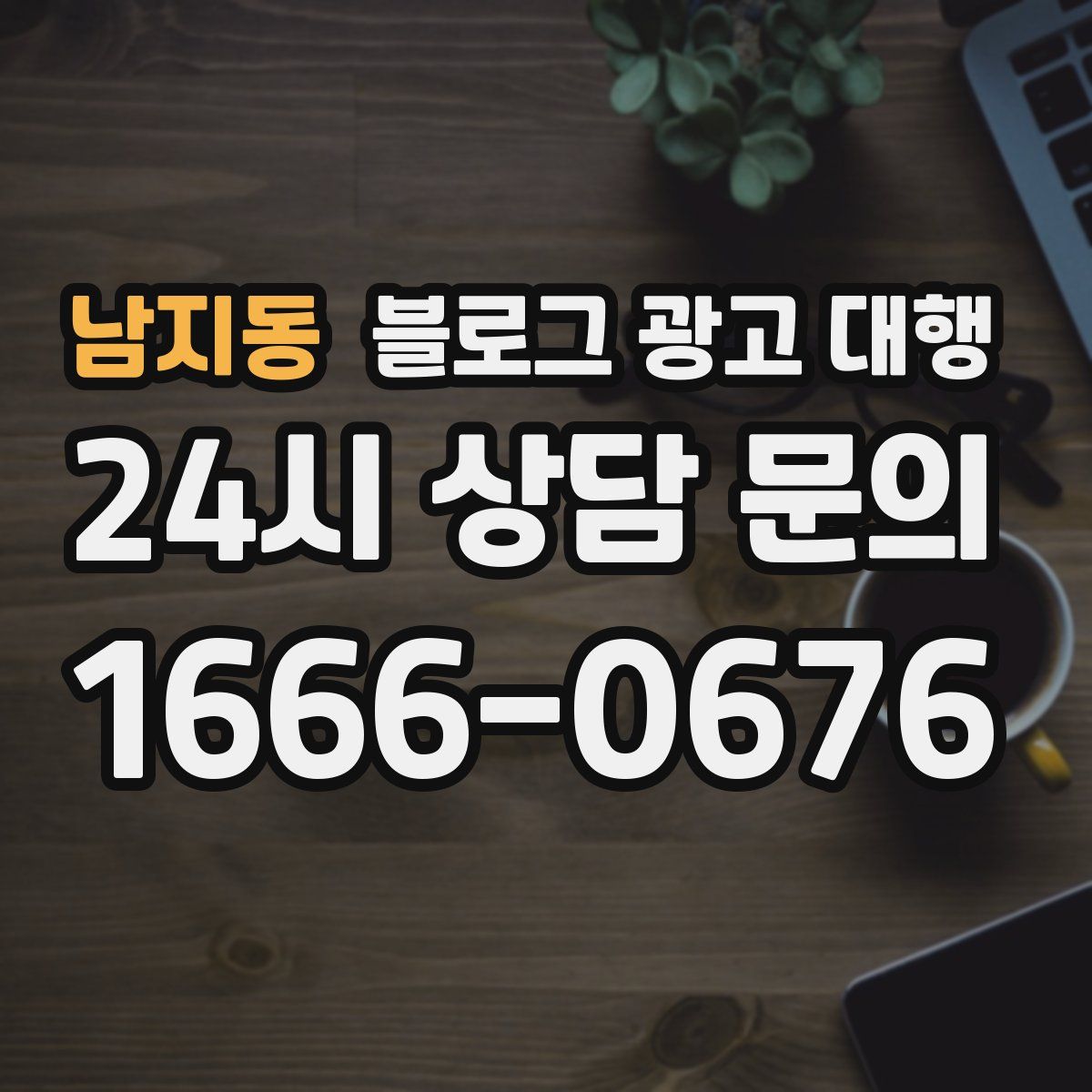 남지동 블로그 광고 대행