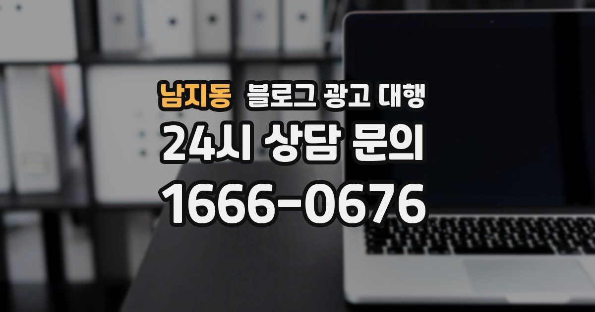 남지동 블로그 광고 대행