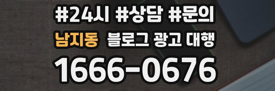 남지동 블로그 광고 대행