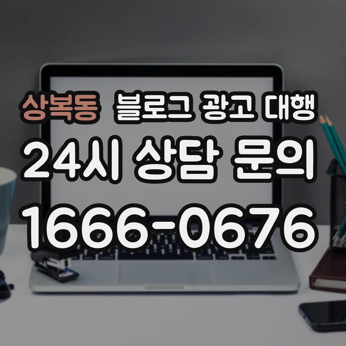 상복동 블로그 광고 대행