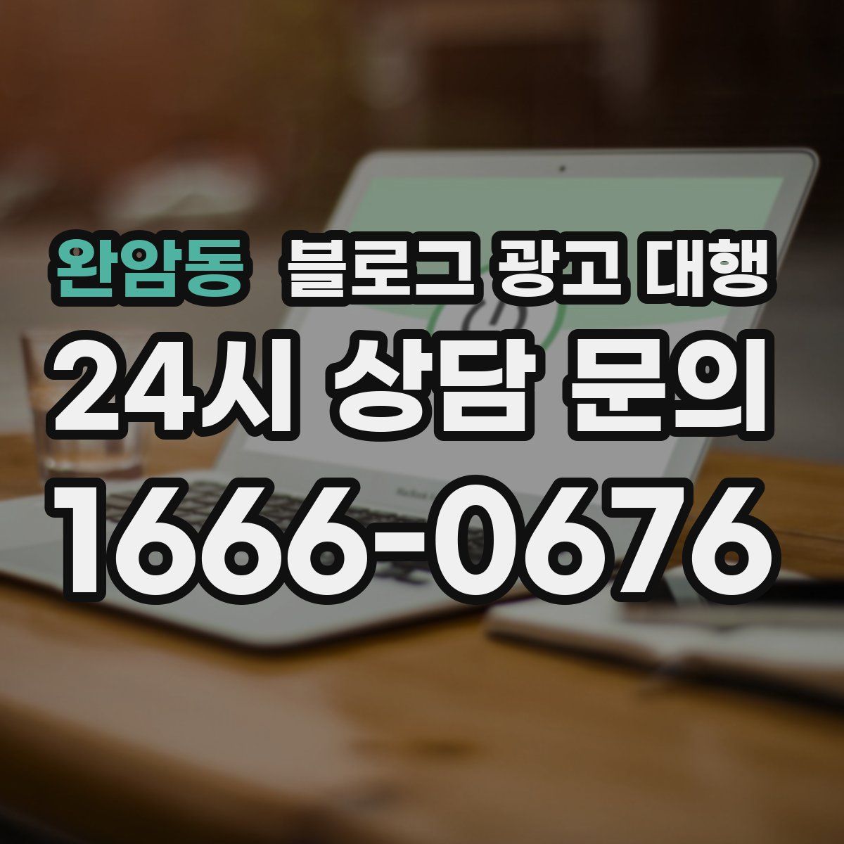 완암동 블로그 광고 대행