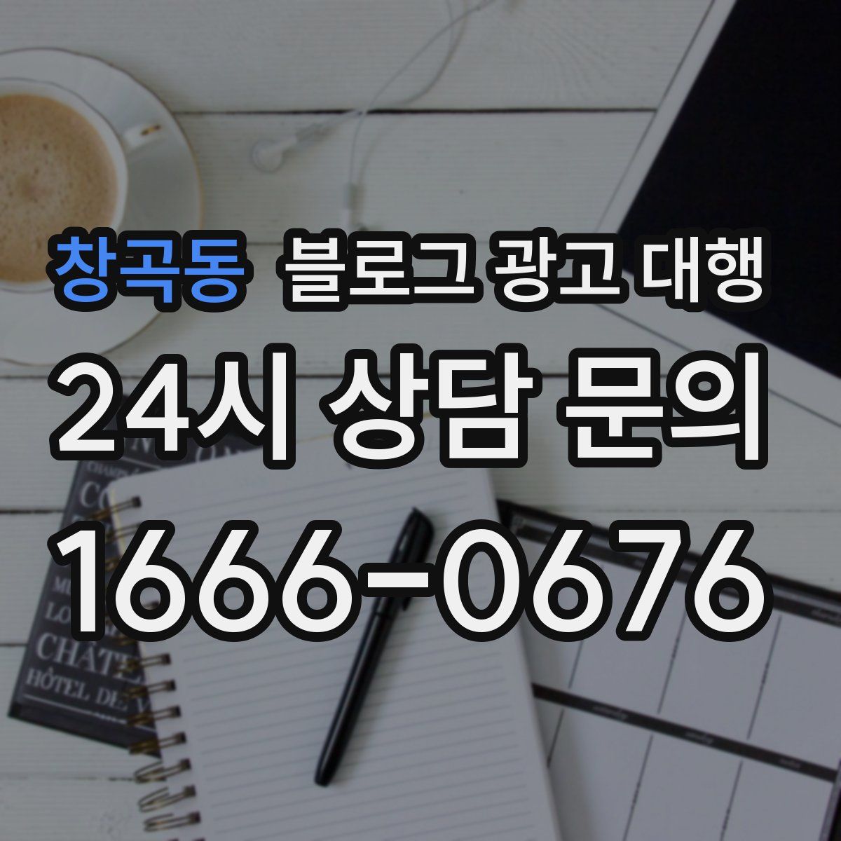 창곡동 블로그 광고 대행