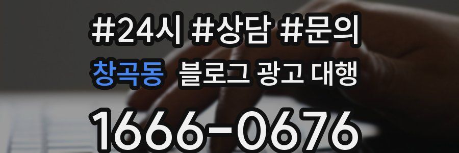 창곡동 블로그 광고 대행
