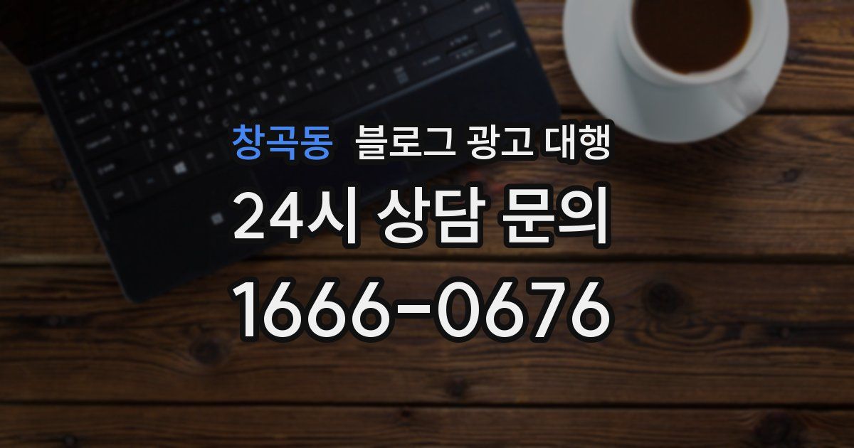 창곡동 블로그 광고 대행