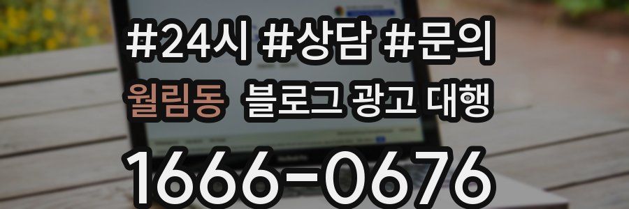 월림동 블로그 광고 대행