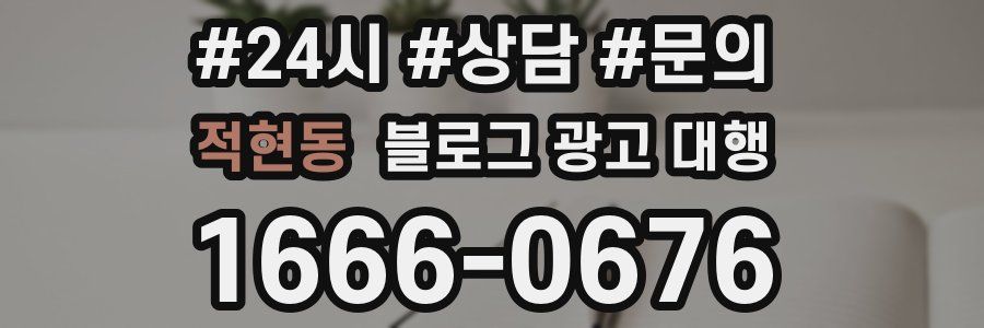 적현동 블로그 광고 대행