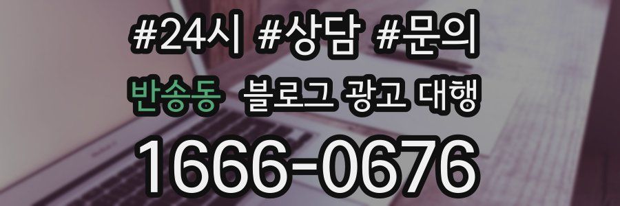반송동 블로그 광고 대행