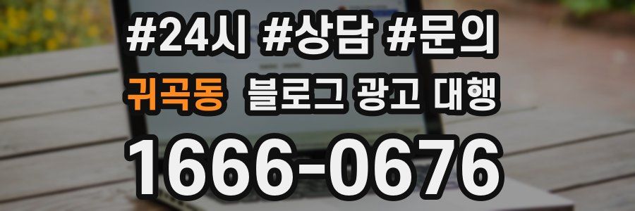 귀곡동 블로그 광고 대행
