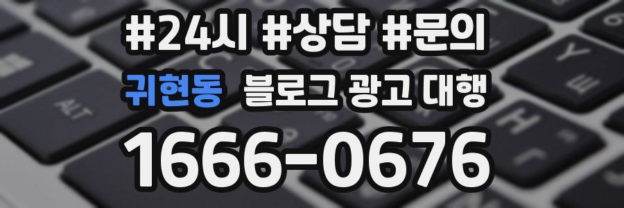 귀현동 블로그 광고 대행
