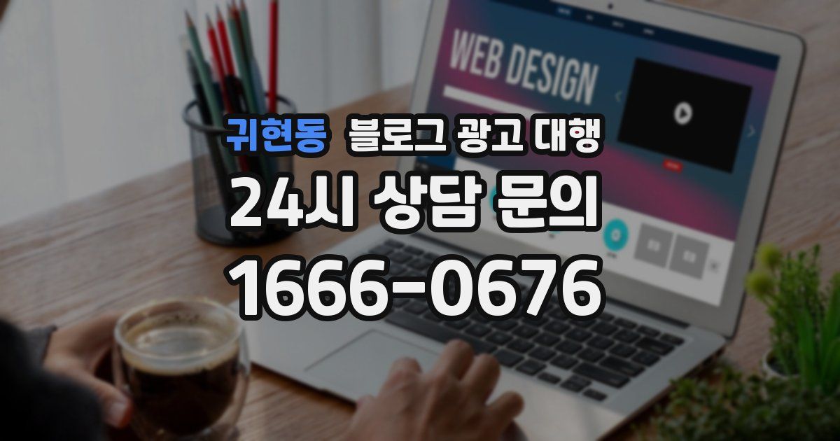 귀현동 블로그 광고 대행