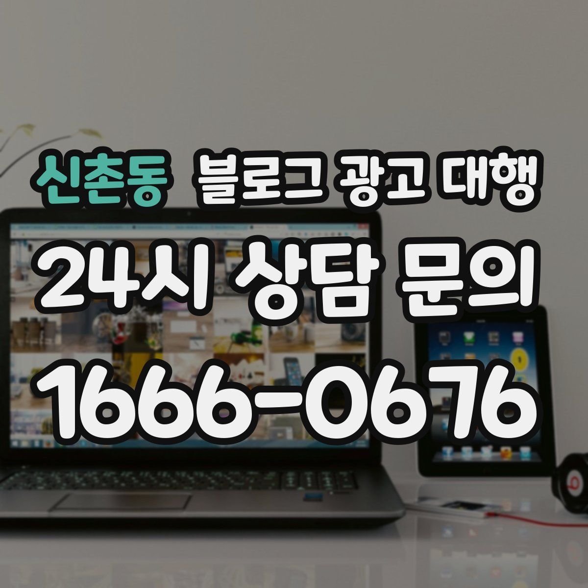 신촌동 블로그 광고 대행