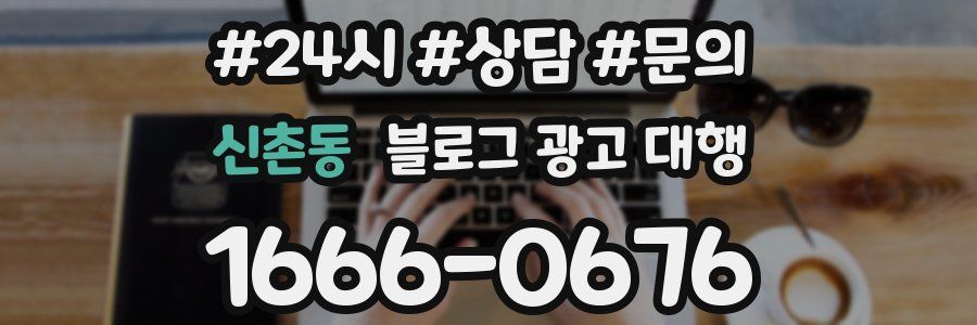 신촌동 블로그 광고 대행