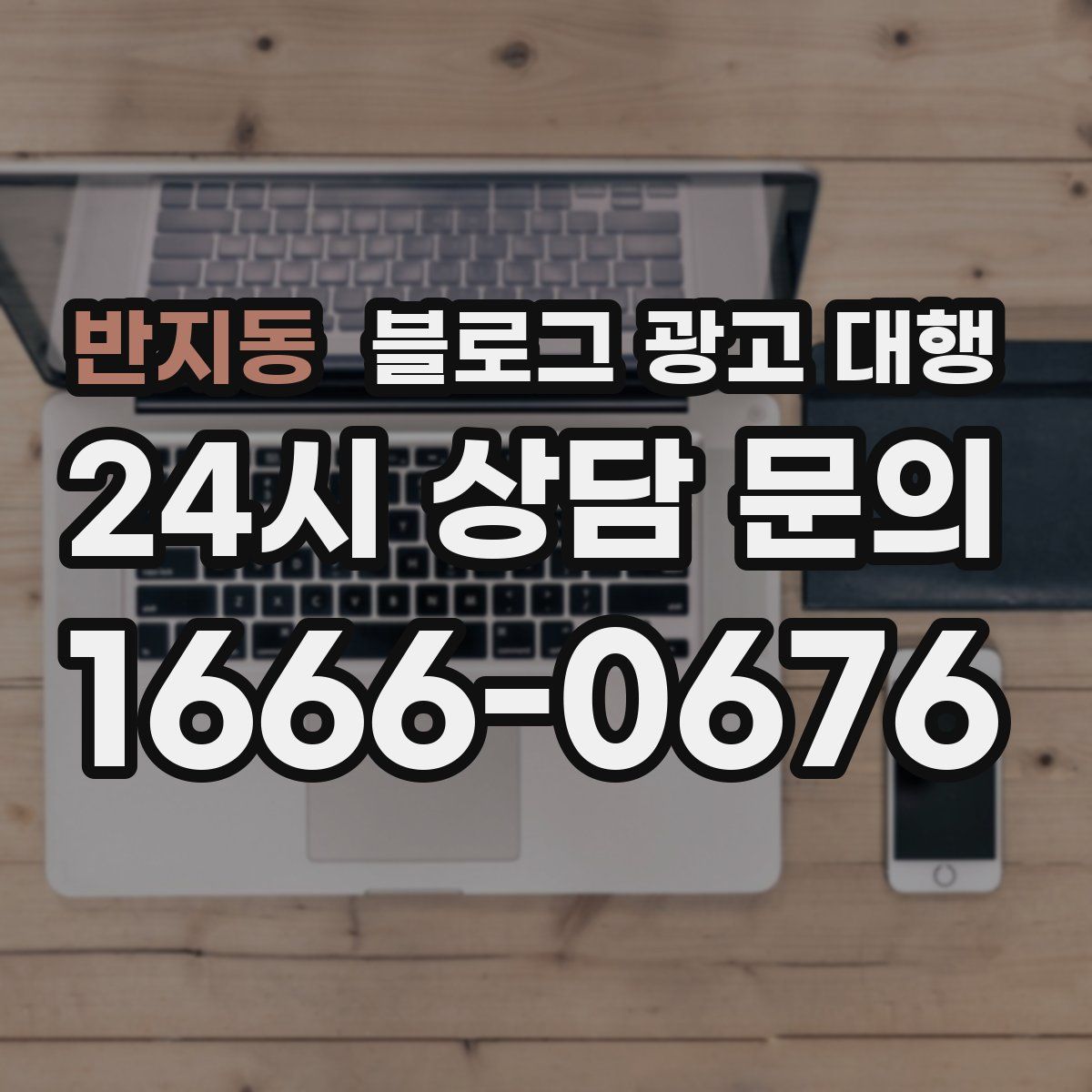 반지동 블로그 광고 대행