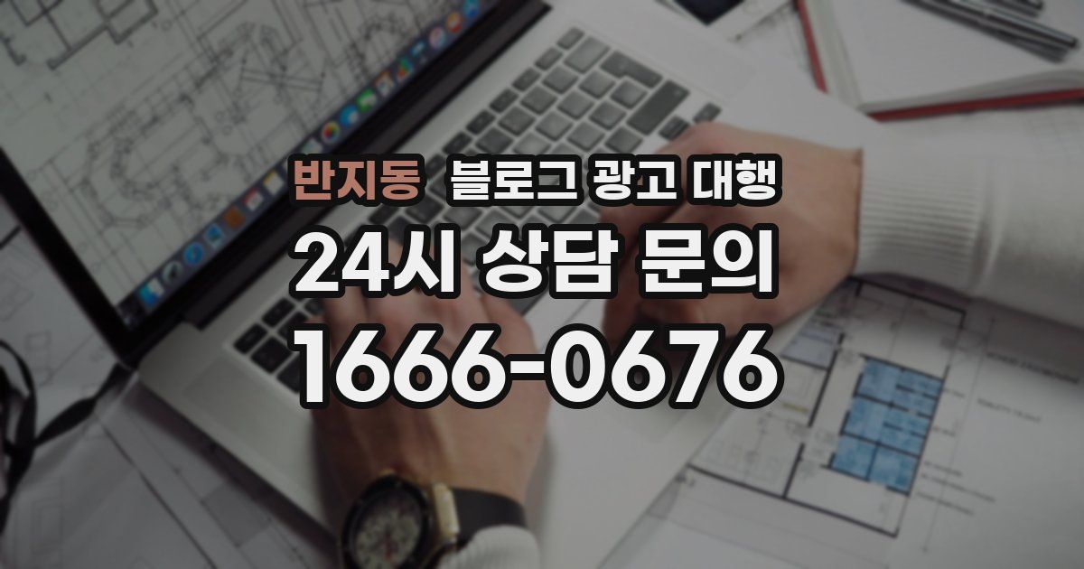 반지동 블로그 광고 대행