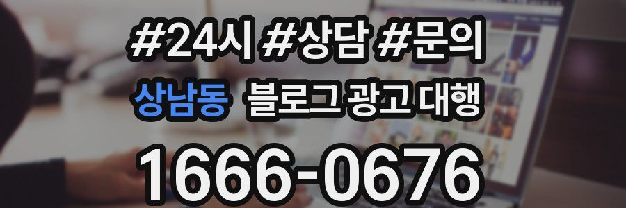 상남동 블로그 광고 대행