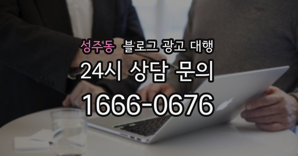 성주동 블로그 광고 대행