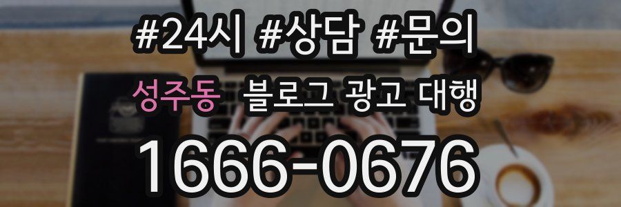 성주동 블로그 광고 대행