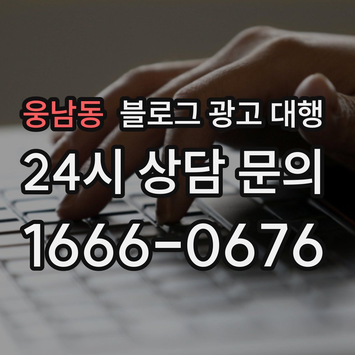 웅남동 블로그 광고 대행